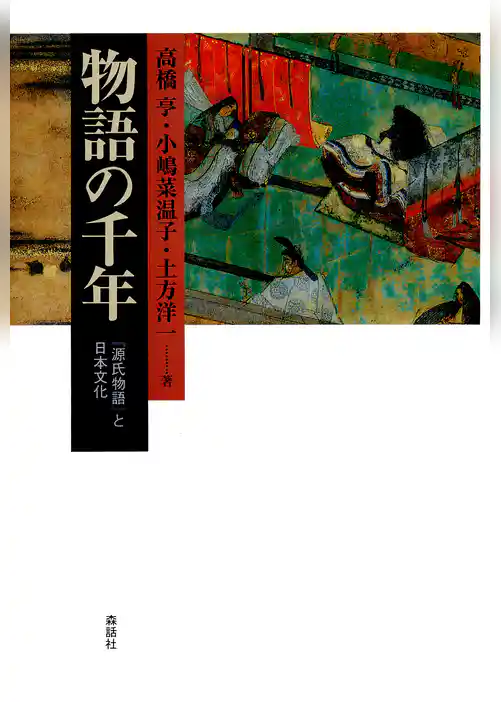 物語の千年 : 『源氏物語』と日本文化