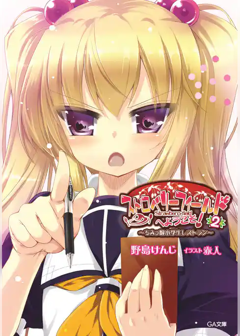 ちみっ娘小学生レストラン　ストロベリーフィールドへようこそ！