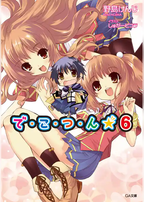 で・こ・つ・ん★