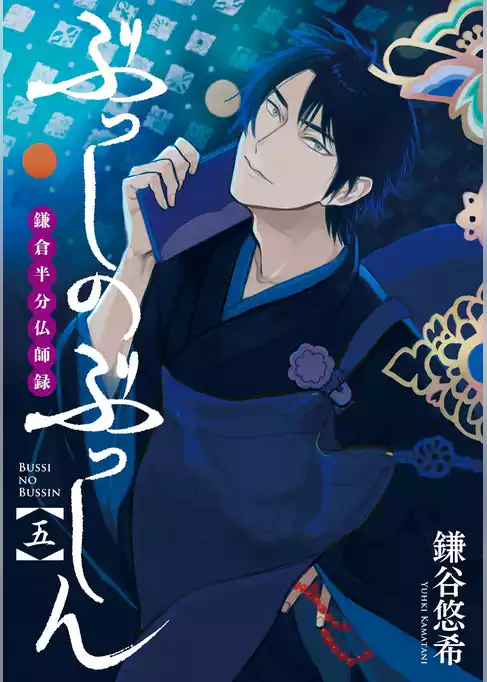 ぶっしのぶっしん 鎌倉半分仏師録