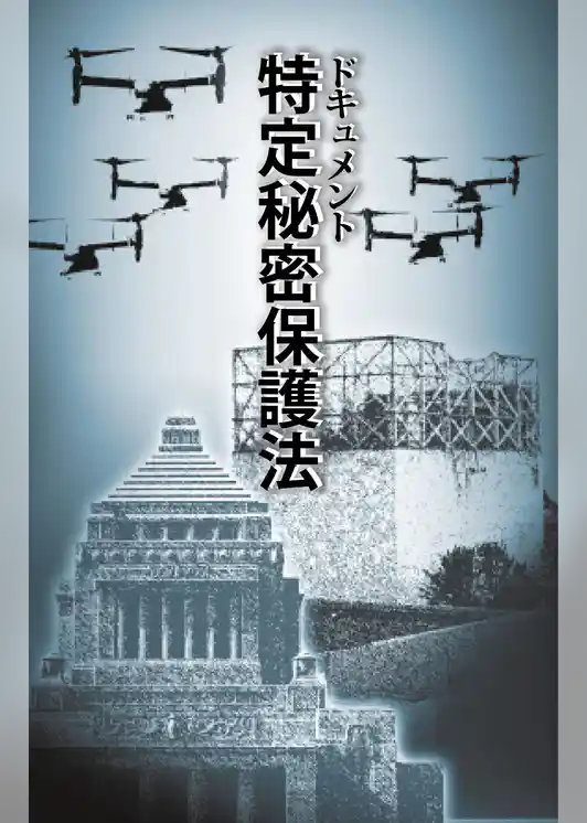 ドキュメント・特定秘密保護法