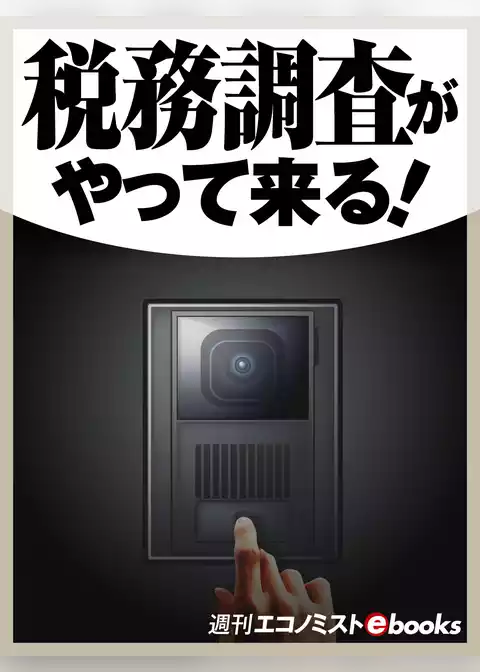 税務調査がやって来る！