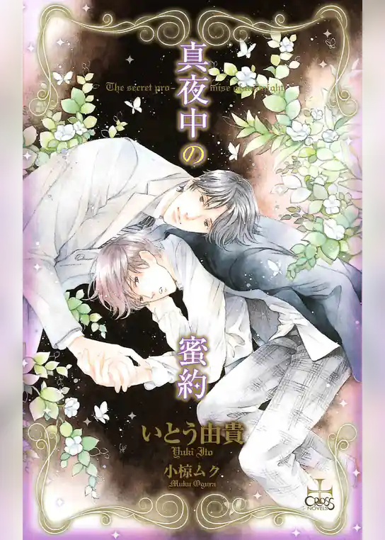 真夜中の蜜約【特別版】