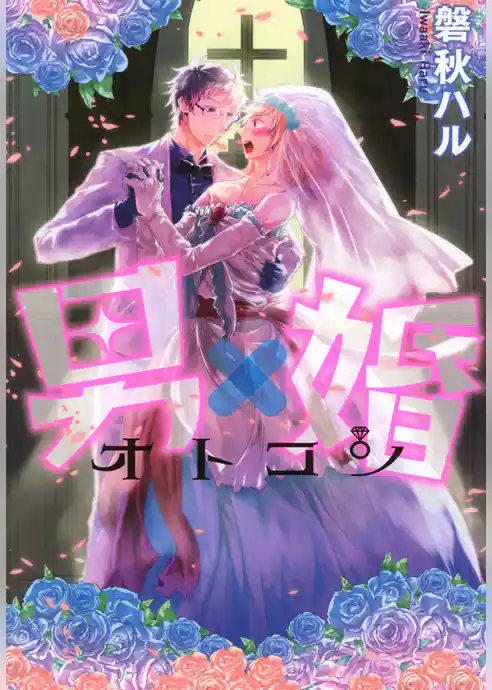 男×婚 オトコン