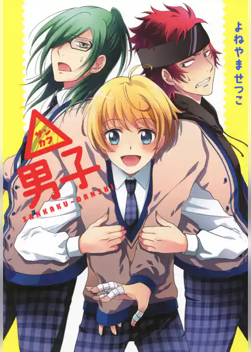 △サンカク男子