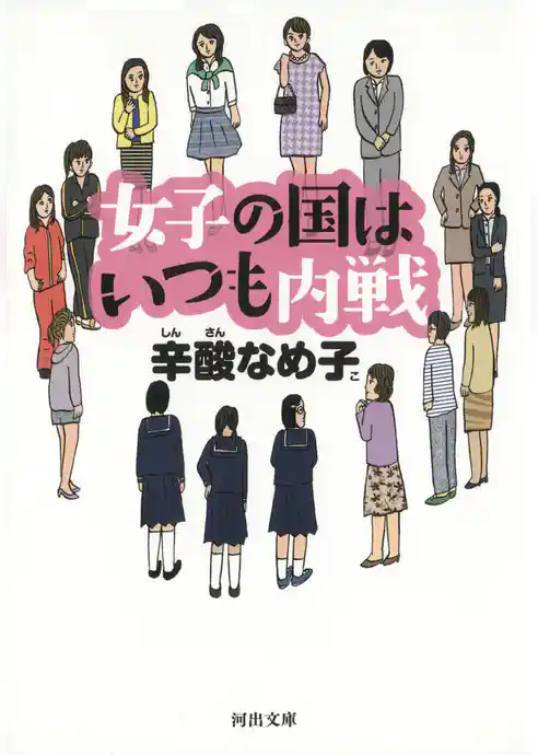 女子の国はいつも内戦
