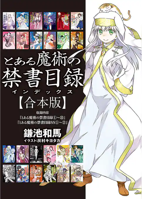 【合本版】とある魔術の禁書目録