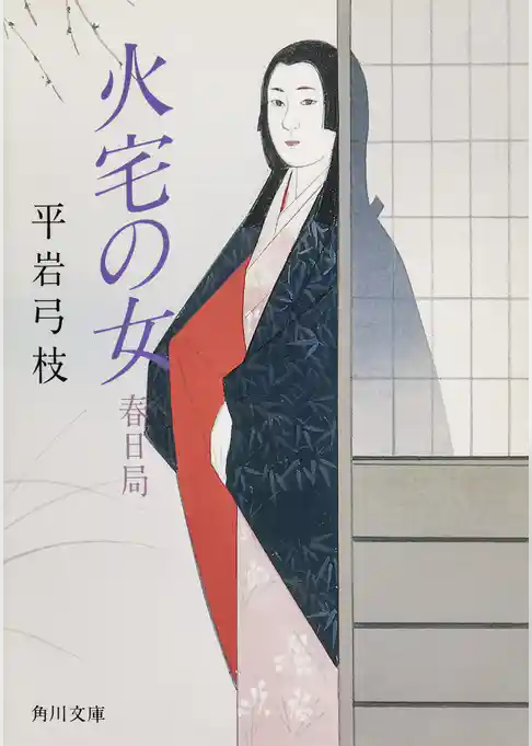 火宅の女─春日局