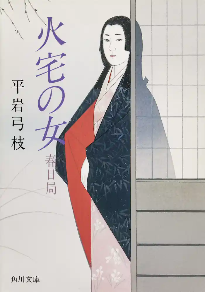 火宅の女─春日局