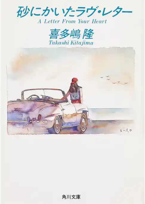 砂にかいたラヴ・レター