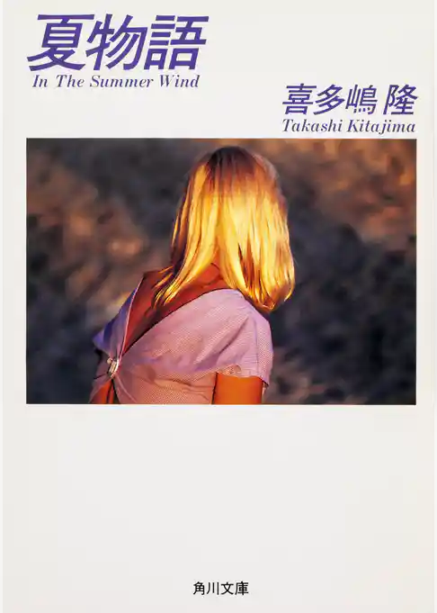 夏物語 In The Summer Wind