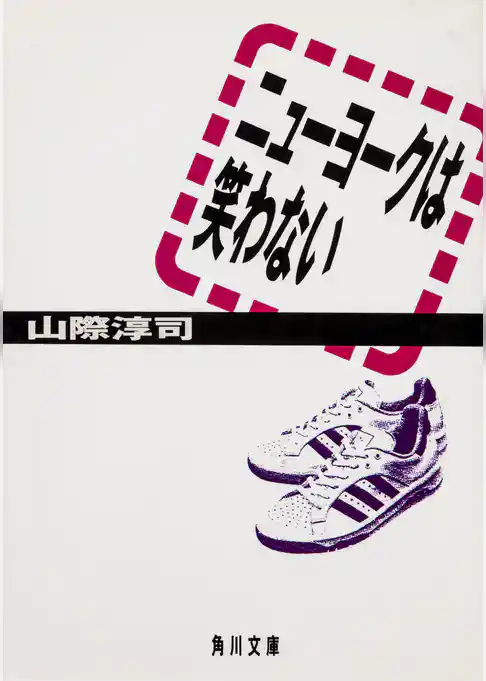 ニューヨークは笑わない