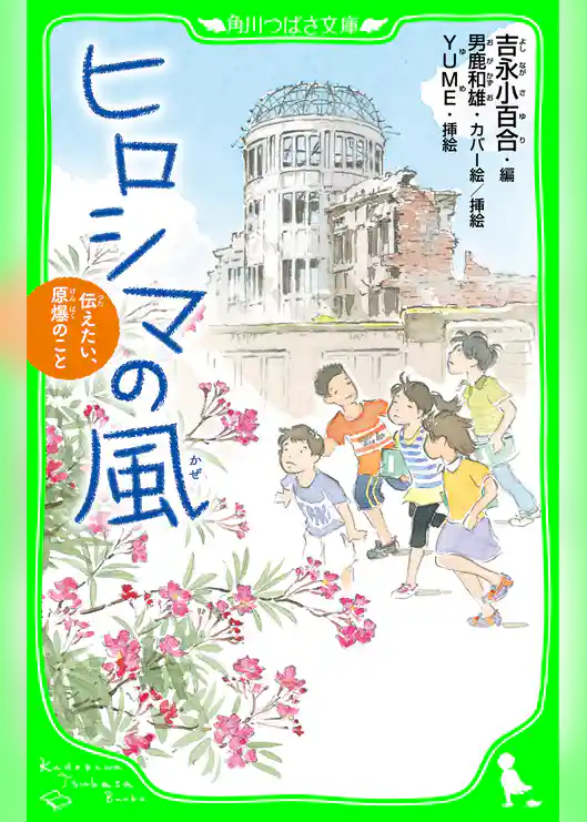 ヒロシマの風　伝えたい、原爆のこと