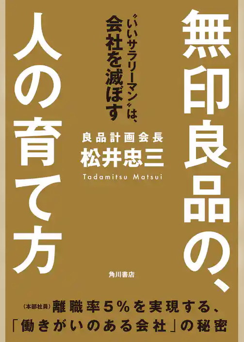 無印良品の、人の育て方　“いいサラリーマン”は、会社を滅ぼす