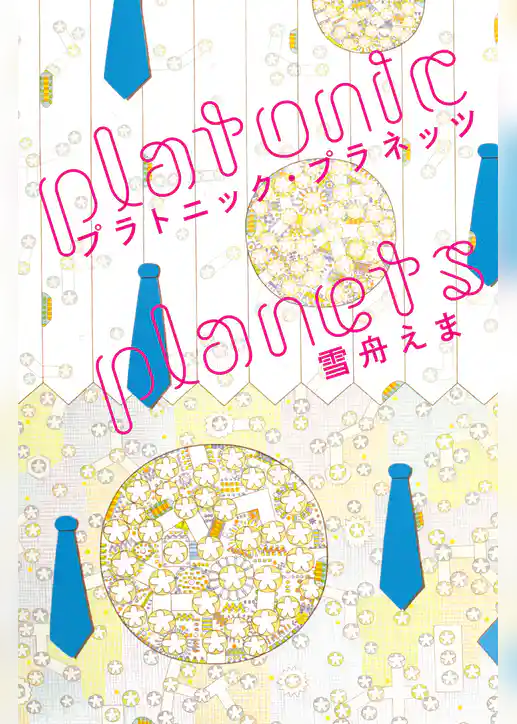 プラトニック・プラネッツ