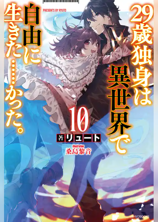 29歳独身は異世界で自由に生きた……かった。