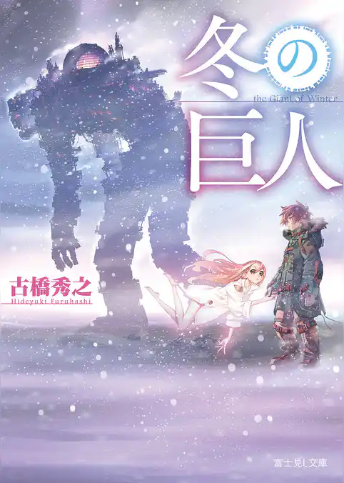 冬の巨人
