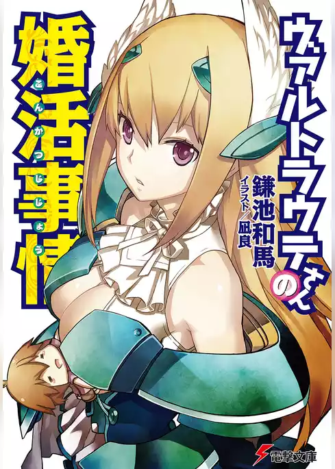 ヴァルトラウテさんの婚活事情