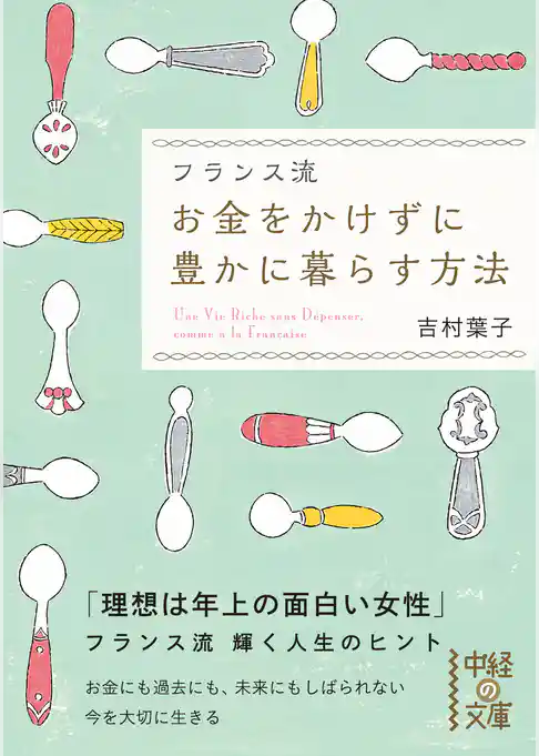 フランス流　お金をかけずに豊かに暮らす方法