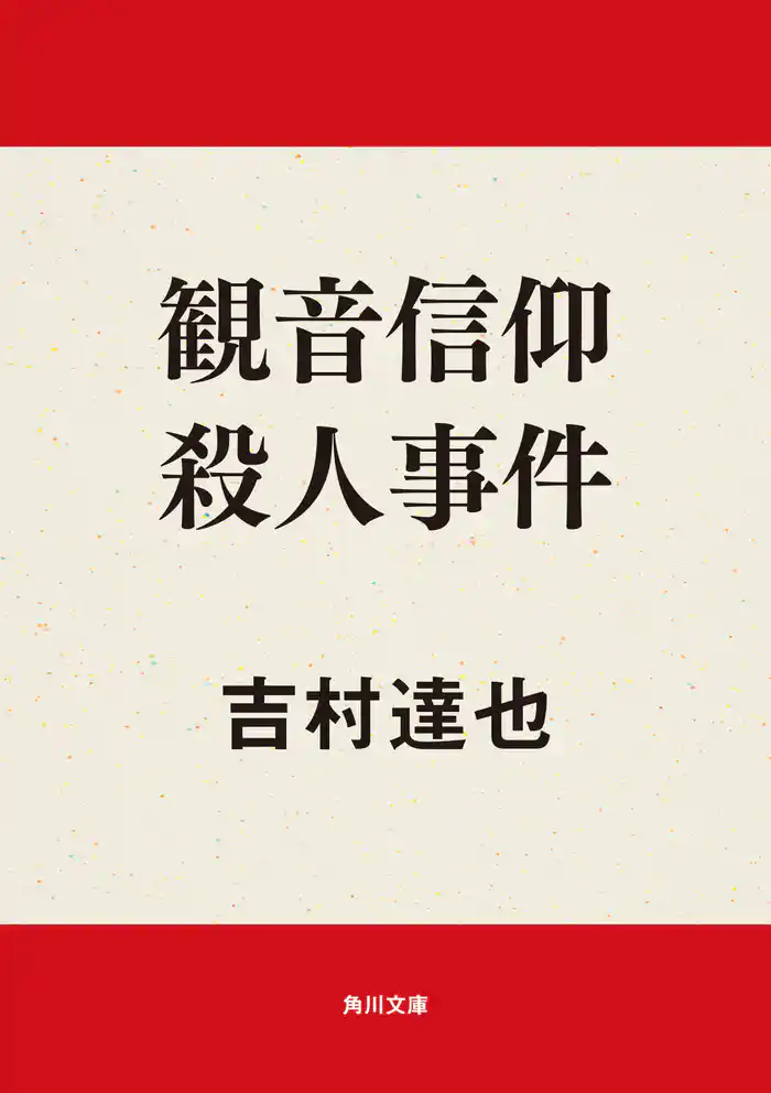 観音信仰殺人事件