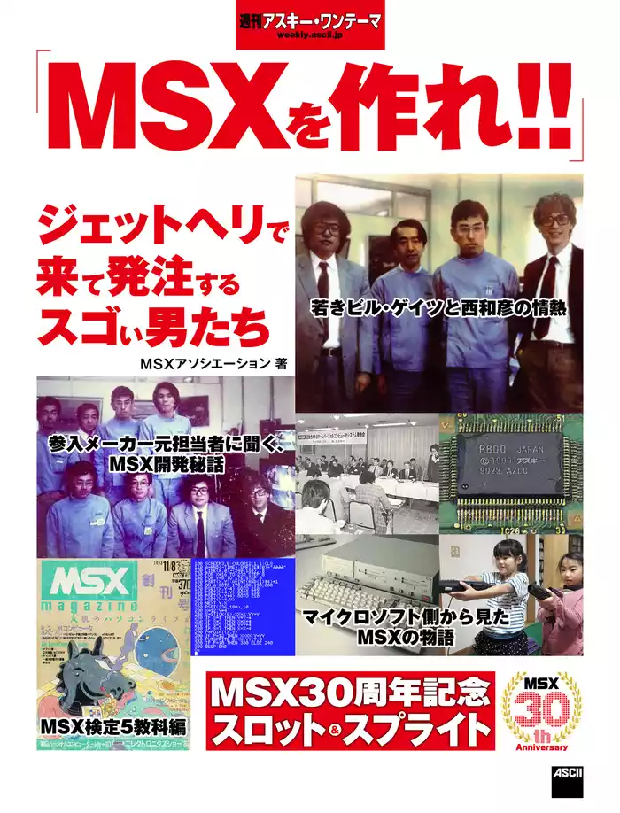 MSXを作れ！！ ジェットヘリで来て発注するスゴい男たち　週刊アスキー・ワンテーマ