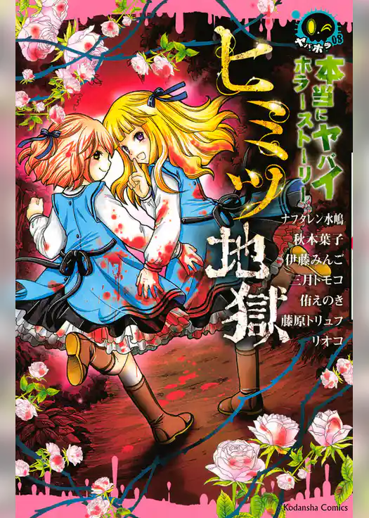 本当にヤバイホラーストーリー　ヒミツ地獄