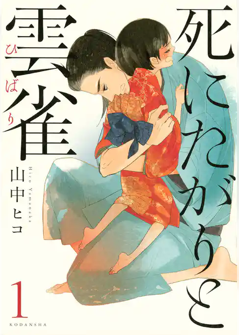 死にたがりと雲雀