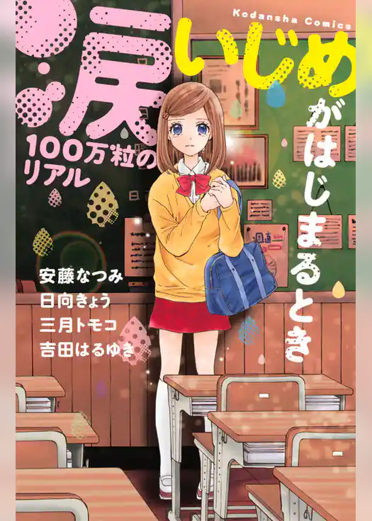 涙１００万粒のリアル　いじめがはじまるとき