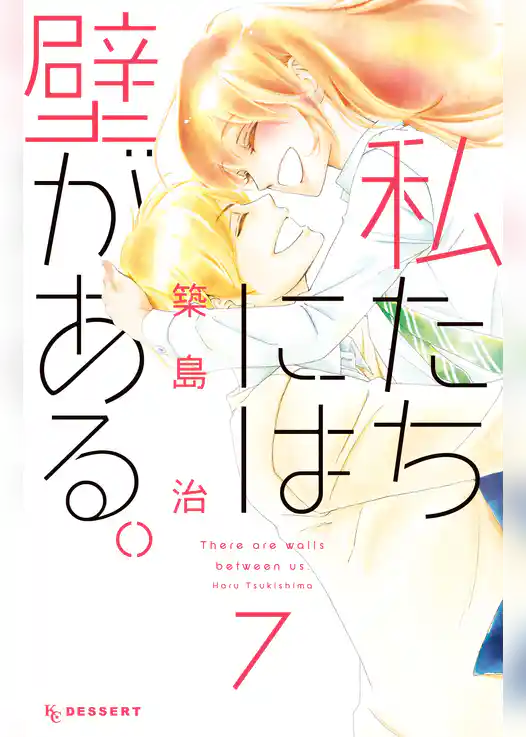 私たちには壁がある。