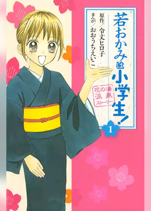 若おかみは小学生！