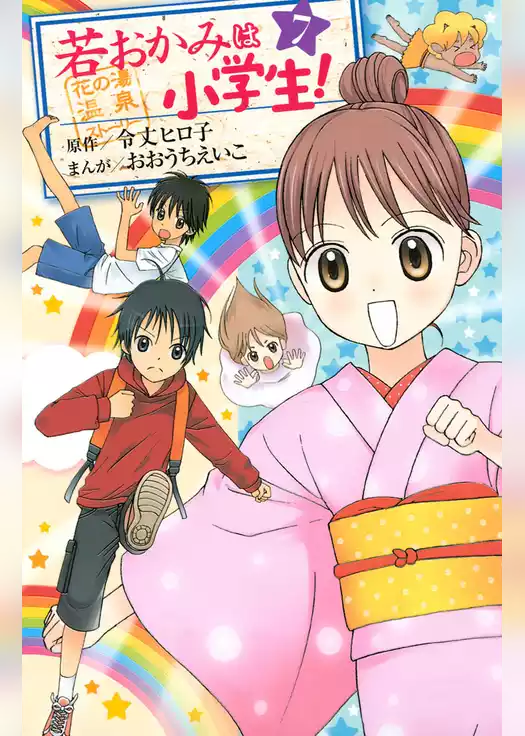 若おかみは小学生！