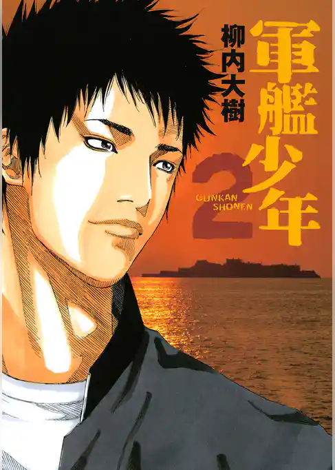 軍艦少年