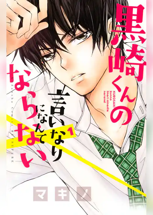黒崎くんの言いなりになんてならない（１）
