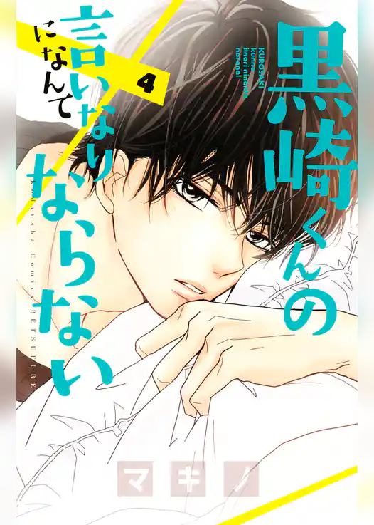 黒崎くんの言いなりになんてならない（４）