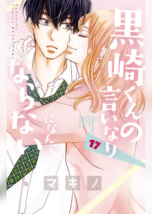 黒崎くんの言いなりになんてならない（１７）