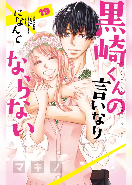 黒崎くんの言いなりになんてならない