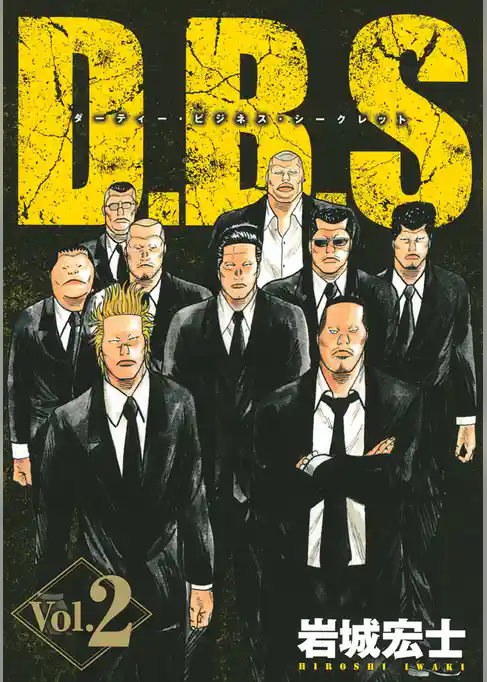 Ｄ．Ｂ．Ｓ　ダーティー・ビジネス・シークレット