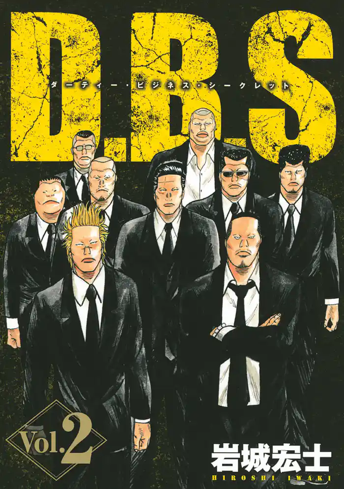D.B.S ダーティー・ビジネス・シークレット(2)
