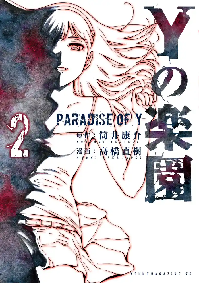 Yの楽園(2)
