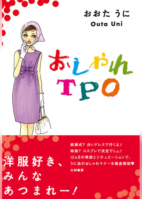 おしゃれＴＰＯ