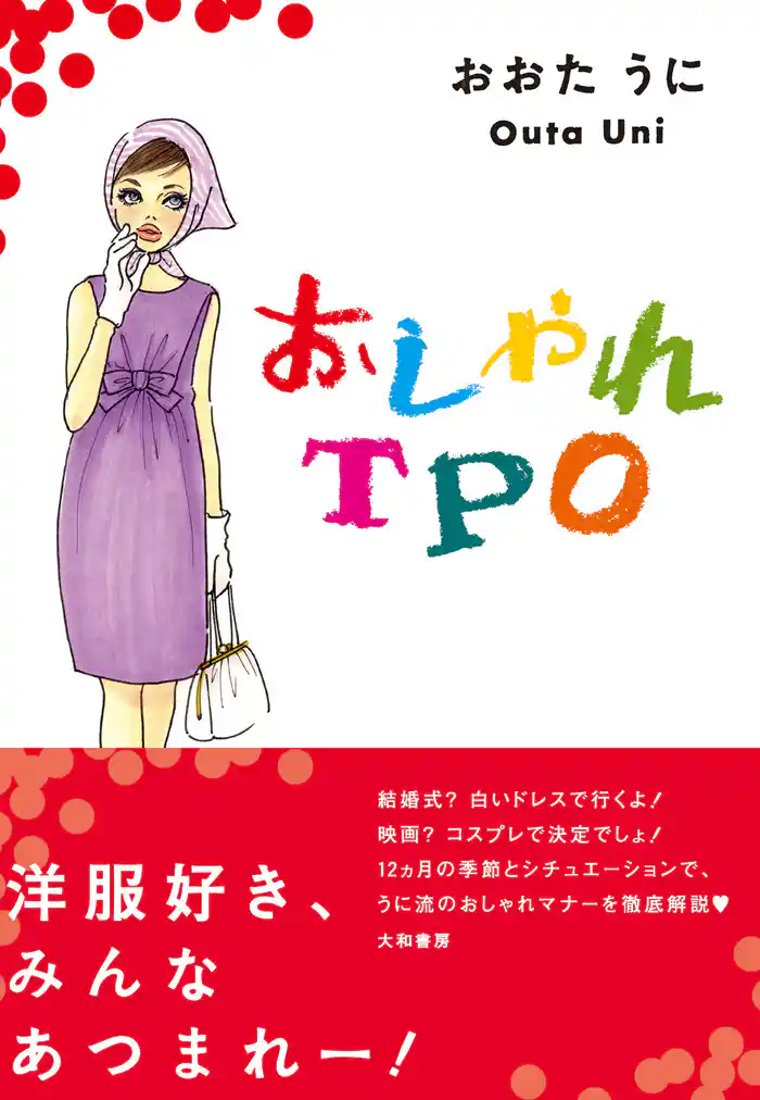 おしゃれTPO