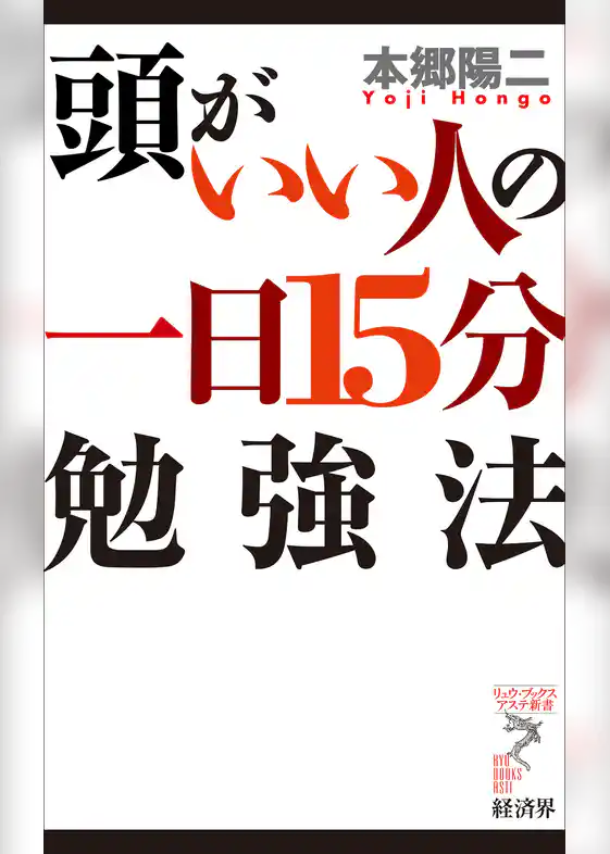 頭がいい人の一日15分勉強法