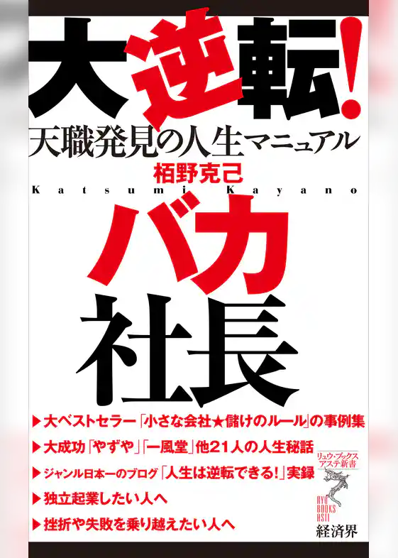 大逆転！　バカ社長