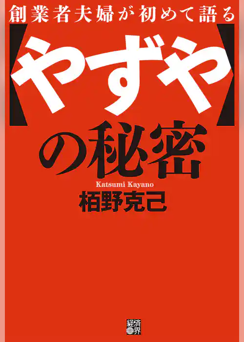創業者夫婦が初めて語る「やずや」の秘密