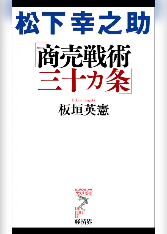 松下幸之助　商売戦術三十カ条