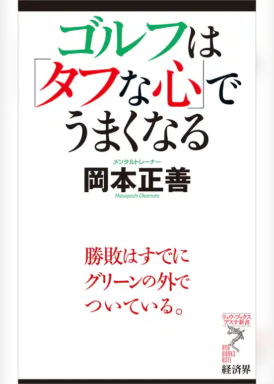 ゴルフは「タフな心」でうまくなる