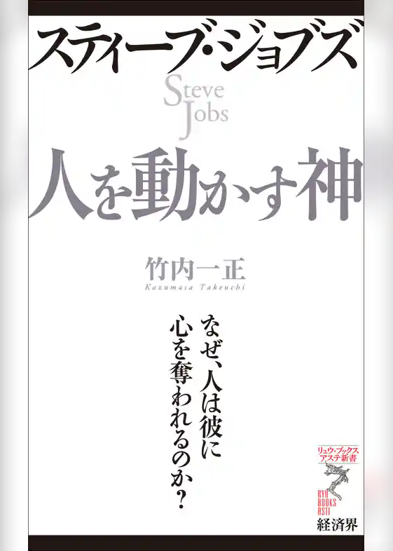 スティーブ・ジョブズ　人を動かす神