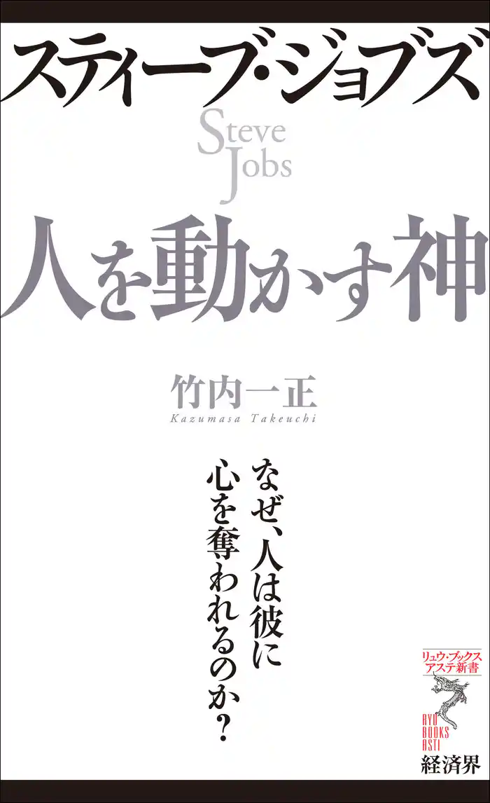 スティーブ・ジョブズ　人を動かす神