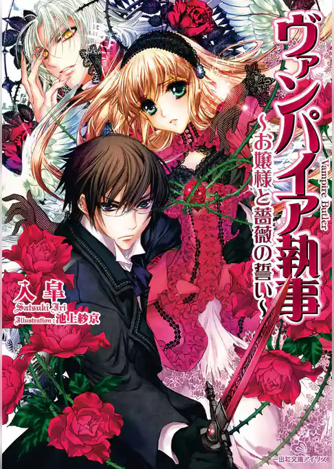 ヴァンパイア執事