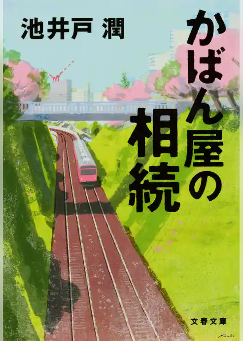 かばん屋の相続